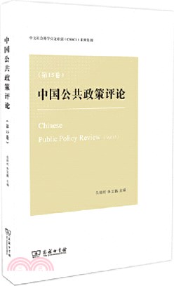 中國公共政策評論(第15卷)（簡體書）