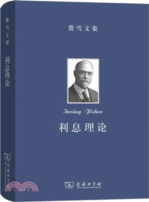 費雪文集：利息理論（簡體書）