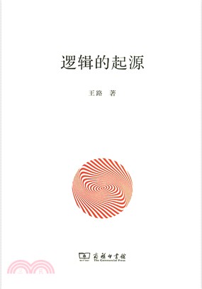 邏輯的起源（簡體書）