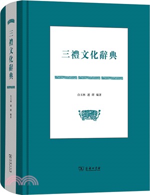 三禮文化辭典（簡體書）