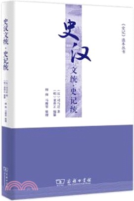 史漢文統·史記統（簡體書）