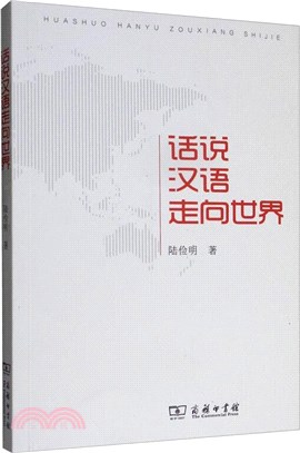 話說漢語走向世界（簡體書）