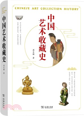 中國藝術收藏史（簡體書）
