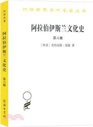 阿拉伯伊斯蘭文化史(第六冊)（簡體書）