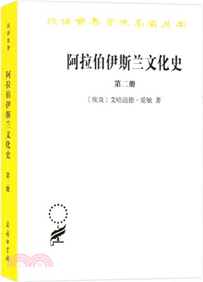 阿拉伯伊斯蘭文化史(第二冊)（簡體書）