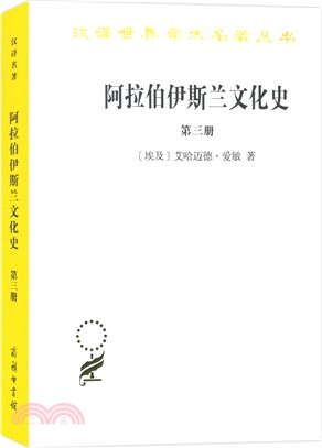 阿拉伯伊斯蘭文化史(第三冊)（簡體書）