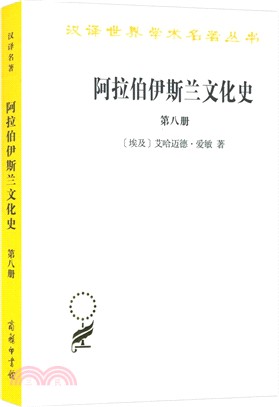 阿拉伯伊斯蘭文化史(第七冊)（簡體書）