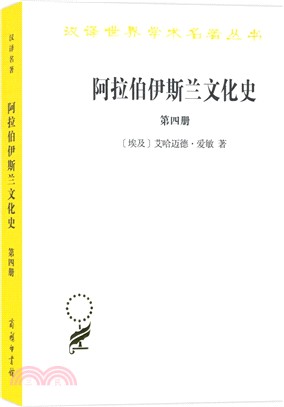 阿拉伯伊斯蘭文化史(第四冊)（簡體書）