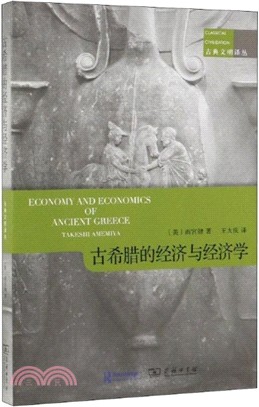 古希臘的經濟和經濟學（簡體書）