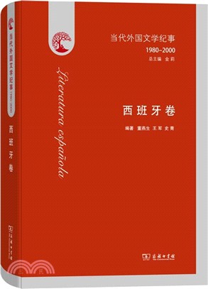 當代外國文學紀事(1980-2000)：西班牙卷（簡體書）