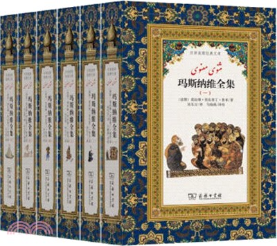 瑪斯納維全集(全六冊)（簡體書）