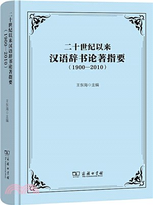 二十世紀以來漢語辭書論著指要1900-2010（簡體書）