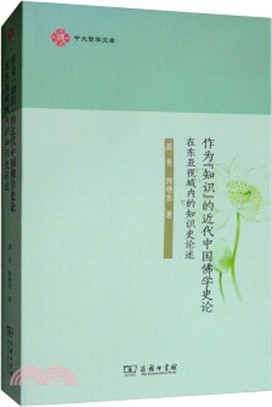 作為“知識”的近代中國佛學史論：在東亞視域內的知識史論述（簡體書）