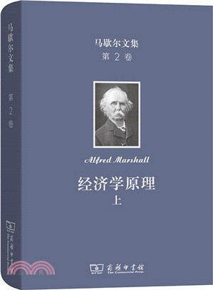 馬歇爾文集‧第2卷：經濟學原理(上)（簡體書）