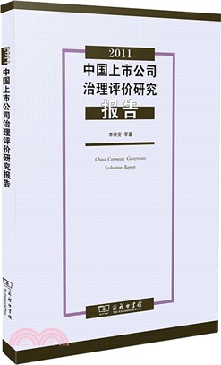 2011中國上市公司治理評價研究報告（簡體書）