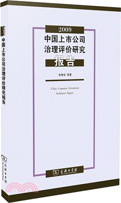 2009中國上市公司治理評價研究報告（簡體書）