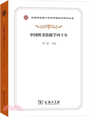 中國圖書情報學四十年（簡體書）