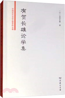 有賀長雄論學集（簡體書）