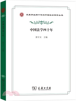 中國法學四十年（簡體書）