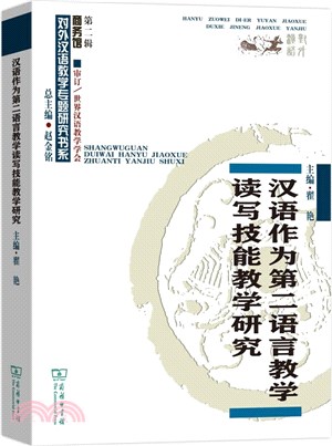 漢語作為第二語言教學讀寫技能教學研究（簡體書）