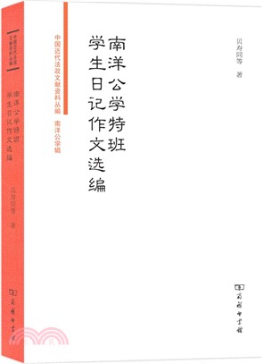 南洋公學特班學生日記作文選編（簡體書）