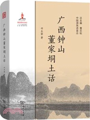 廣西鐘山董家垌土話（簡體書）