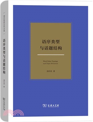 語序類型與話題結構（簡體書）