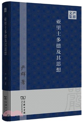 亞里士多德及其思想（簡體書）