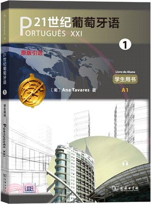 21世紀葡萄牙語1(學生用書)（簡體書）
