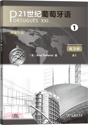 21世紀葡萄牙語1：練習冊（簡體書）