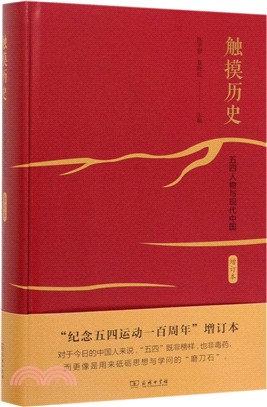 觸摸歷史：五四人物與現代中國(增訂本)（簡體書）