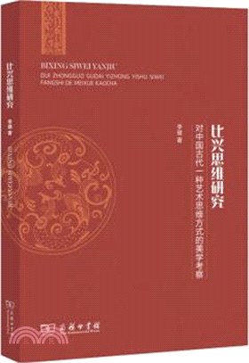 比興思維研究：對中國古代一種藝術思維方式的美學考察（簡體書）