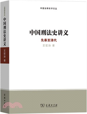 中國刑法史講義：先秦至清代（簡體書）