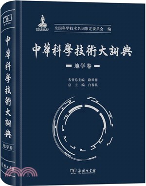 中華科學技術大詞典：地學卷（簡體書）