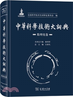 中華科學技術大詞典：數理化卷（簡體書）