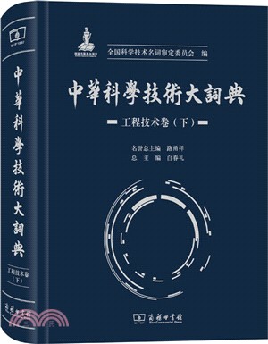 中華科學技術大詞典：工程技術卷(下)（簡體書）