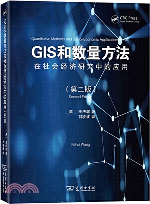 GIS和數量方法在社會經濟研究中的應用(第二版)（簡體書）