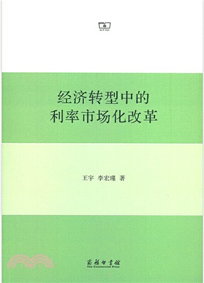 經濟轉型中的利率市場化改革（簡體書）