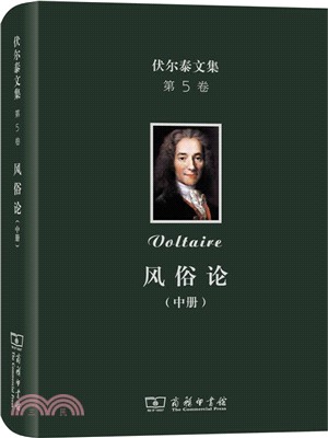 伏爾泰文集‧第5卷：風俗論(中冊)（簡體書）