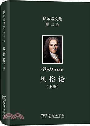 伏爾泰文集‧第4卷：風俗論(上)（簡體書）