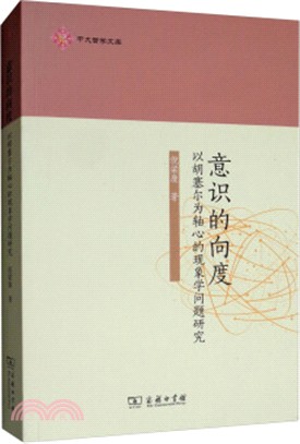 意識的向度：以胡塞爾為軸心的現象學問題研究（簡體書）