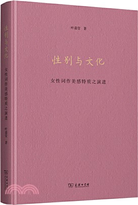 性別與文化：女性詞作美感特質之演進（簡體書）