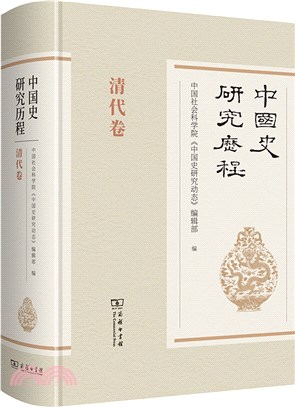 中國史研究歷程：清代卷（簡體書）