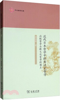 近代日本哲學中的田邊元哲學：比較哲學與跨文化哲學的視點（簡體書）