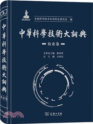 中華科學技術大詞典：農業卷（簡體書）