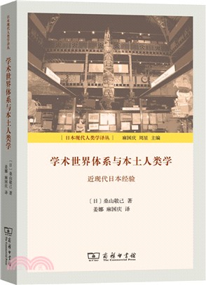 學術世界體係與本土人類學：近現代日本經驗（簡體書）