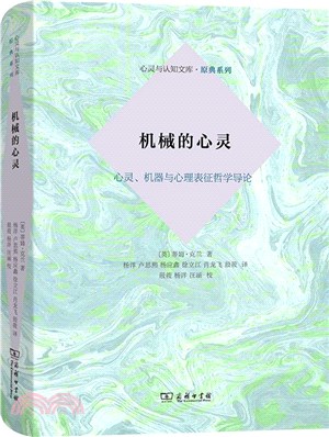 機械的心靈：心靈、機器與心理表徵哲學導論（簡體書）