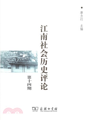 江南社會歷史評論(第十四期)（簡體書）