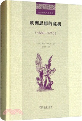 歐洲思想的危機1680-1715（簡體書）