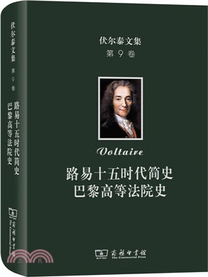 伏爾泰文集‧第9卷：路易十五時代簡史‧巴黎高等法院史（簡體書）